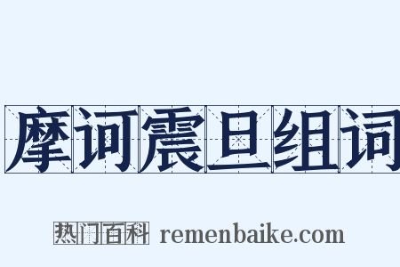 摩诃震旦组词是什么意思的图片